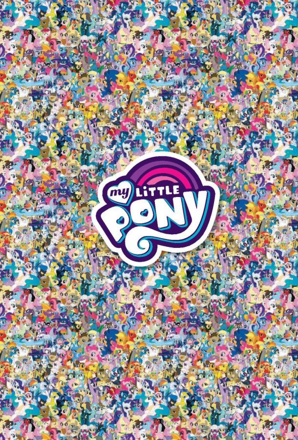 Смотреть Мой маленький пони: Дружба - это Чудо 5 сезон